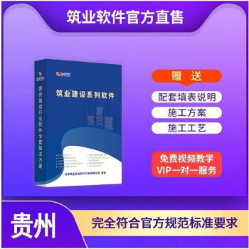 正版 筑业贵州省建筑安全市政工程资料管理软件2023版 标准版