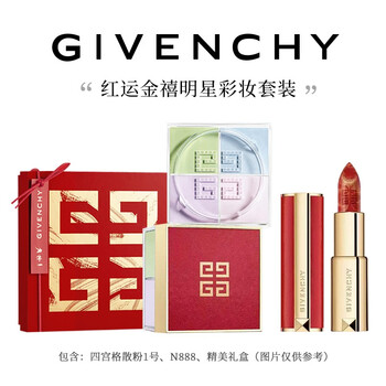 纪梵希(givenchy)红运金禧明星彩妆套装(红金限定版n888#3.