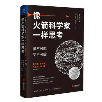 像火箭科学家一样思考将不可能变为可能北京联合出版新书榜吴晓波罗振宇万维钢刘润 经管书籍