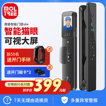 Moltree S6e 全自动可视猫眼电子锁 免费上门安装家具家装类商品-全利兔-实时优惠快报