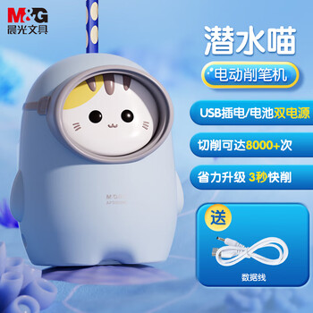 M&G 晨光 潜水动物系列 APS906N9 卡通萌物电动削笔机 潜水喵数码类商品-全利兔-实时优惠快报