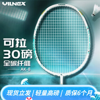 23日20点：VILNEX 均衡之刃 羽毛球拍 4U 30磅运动户外类商品-全利兔-实时优惠快报