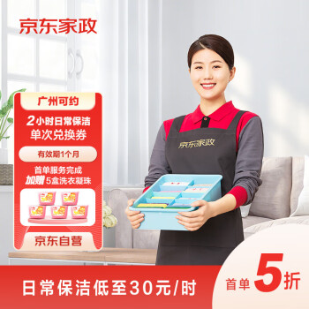 京东家政2小时日常保洁上门服务 单次电子兑换券 家政保姆保洁服务上门服务 广州地区全利兔-实时优惠快报