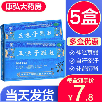 武都五味子颗粒12袋男女成人神经衰弱安神颗粒治失眠中药自汗盗汗药气短口干可搭配人参参芪五味子糖浆胶囊 治盗汗自汗的药：5盒