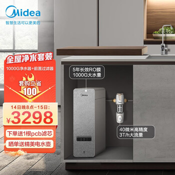 美的（ Midea）京品智能家电全屋净水初见白泽套装【初见白泽1000G+前置过滤器-11】直饮反渗透净水器套装