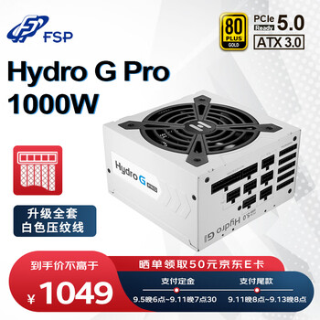 新品发售：FSP 全汉 Hydro G Pro1000 雪装版 金牌全模组电源 额定1000W数码类商品-全利兔-实时优惠快报