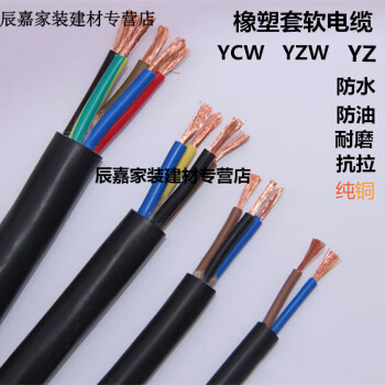 迎科电缆国标4芯电缆线YCW2 3 4 5芯1.5 2.5 4 6平方橡胶铜芯三相 YZW2X1.5平方(1米)