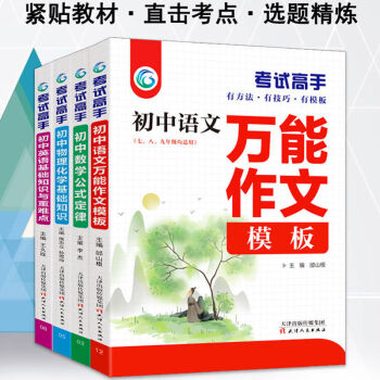 考试高手 全套4册 初中语文数学英语物理化学科学 初中生提分中考 考试高手4册初中通用