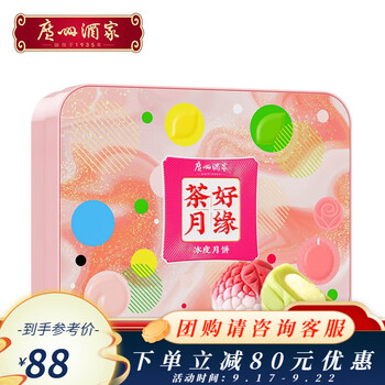 广州酒家 冰皮月饼礼盒 中华中秋送礼猫山王榴莲礼品点心手信团购 茶好月缘冰皮月饼480g8饼4味食品类商品-全利兔-实时优惠快报