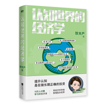 认知世界的经济学（千万级财经大V珍大户重磅新作，超10万人付费学习的经济课）