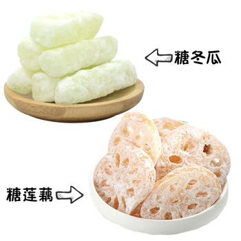 结婚糖果脯蜜饯散装休闲零食零食 糖莲藕 糖冬瓜各1斤