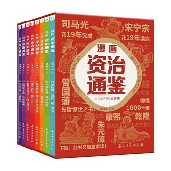 《漫画资治通鉴》（套装8册）文具图书类商品-全利兔-实时优惠快报