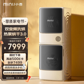 小吉（MINIJ）10+10KG智能滚筒洗烘套装 热泵式烘干+智能变频洗衣机组合 上烘下洗 17+14种烘干组合