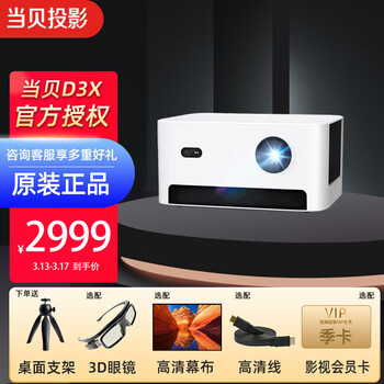 当贝D3X家用投影仪 影院级投影机 手机无线WIFI办公投影仪 3D高清1080P智能学生网课投影机 当贝D3X+桌面支架+3D眼镜+晒单好礼