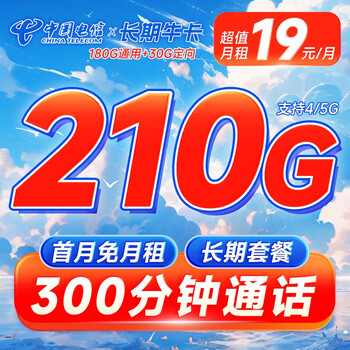 中国电信 长期牛卡 19元月租（210G全国流量+300分钟通话）首月免月租~数码类商品-全利兔-实时优惠快报