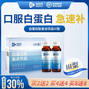 限移动端：佰倍优 白蛋白肽复合饮品非人血白蛋白滴注液小分子肽口服液 放化疗术后中年老年人营养品全利兔-实时优惠快报