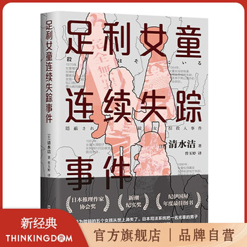 《足利女童连续失踪事件》文具图书类商品-全利兔-实时优惠快报