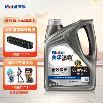 美孚（Mobil）美孚速霸全效保护 全合成机油 0W-20 SP级 4L 汽车保养