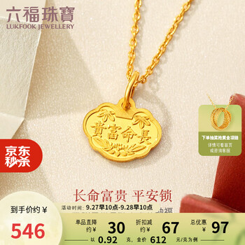 六福珠宝 足金富贵长命吊坠 0.92g L01GTBP0012服饰鞋包类商品-全利兔-实时优惠快报