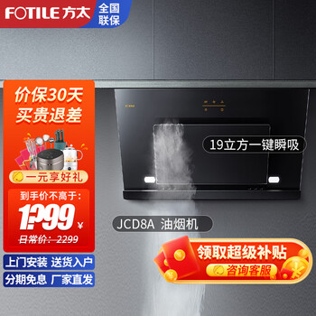 方太（FOTILE）抽油烟机 侧吸式油烟机大吸力大风量家用油烟机 抽排吸油烟机新品JCD8A 油烟机