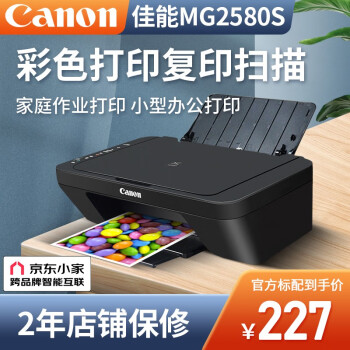 京东百亿补贴：Canon 佳能 MG2580S 彩色喷墨一体机数码类商品-全利兔-实时优惠快报