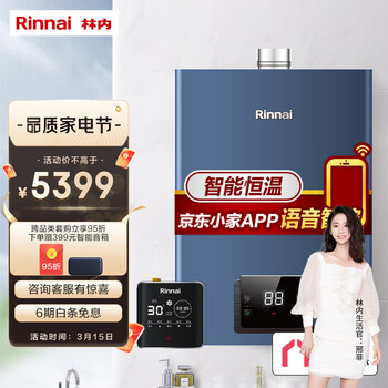 林内(Rinnai) 16升燃气热水器 零冷水两件套 家用天然气语音智控恒温防冻 京东小家智能生态 RUS-16QD33W+SG