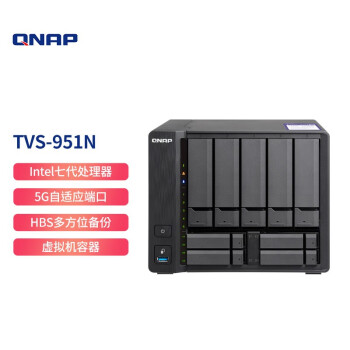 威联通（QNAP）TVS-951N 九盘位网络存储服务器含4个SSD专用端口内建5G网口NAS私有云