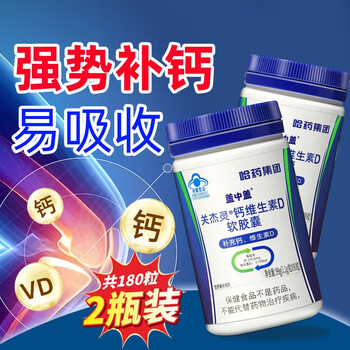 哈药牌 新盖中盖 关杰灵钙维生素D软胶囊90粒 3盒全利兔-实时优惠快报