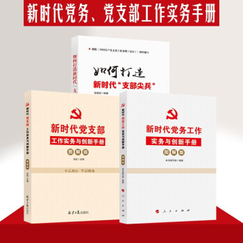 党建书籍 新时代党务工作实务与创新手册+新时代党支部工作实务与创新手册+如何打造新时代支部尖兵