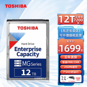 东芝（TOSHIBA） 12t 企业级硬盘 pmr垂直 氦气盘 7200转 MG07ACA12TE 【12T】送SATA线+镙丝