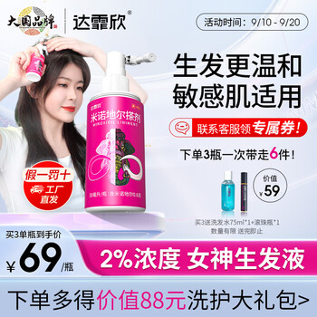 达霏欣 米诺地尔搽剂2%女性生发液生发喷雾凝胶防脱产后脱发固发发际线60ml：1.2g 2%浓度30ml【女神15天试新】医疗保健类商品-全利兔-实时优惠快报