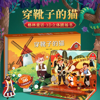 格林童话3D立体剧场书 穿靴子的猫文具图书类商品-全利兔-实时优惠快报
