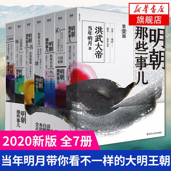《明朝那些事儿》（套装共7册）文具图书类商品-全利兔-实时优惠快报