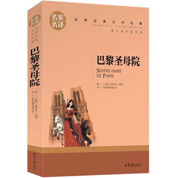 亲子会员：《巴黎圣母院》文具图书类商品-全利兔-实时优惠快报