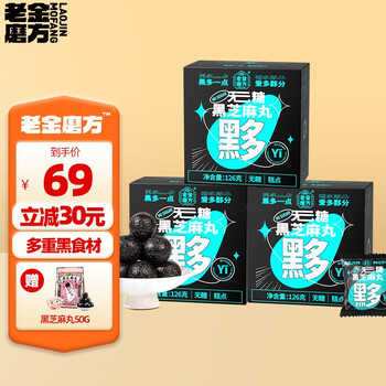 老金磨方 无糖黑芝麻丸 黑芝麻黑米黑豆无糖丸子 健康糕点小零食126g医疗保健类商品-全利兔-实时优惠快报
