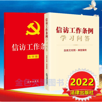 2册2022年版信访工作条例32开红皮大字版单行本信访工作条例学习问答