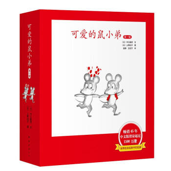 《可爱的鼠小弟·第一辑》（精装、1-6册）文具图书类商品-全利兔-实时优惠快报