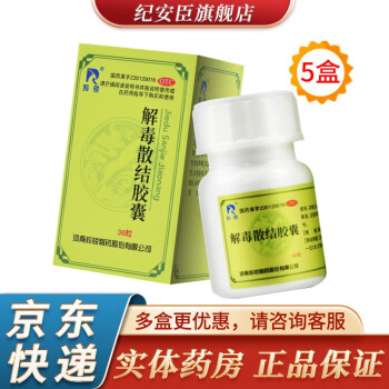 羚锐 解毒散结胶囊0.45g*36粒清热燥湿泻火解毒活血散结寻常型痤疮黑头粉刺 5盒