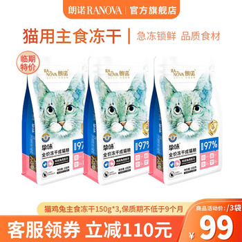 RANOVA 朗诺 临期朗诺冻干主粮150g猫粮 鸡肉兔肉味150g*3袋 成猫其它类商品-全利兔-实时优惠快报