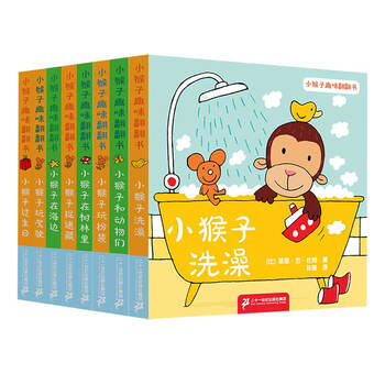 《小猴子趣味翻翻书》（精装、套装共8册）文具图书类商品-全利兔-实时优惠快报