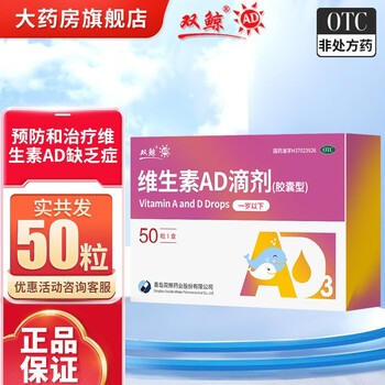 双鲸 维生素AD滴剂50粒 2盒 一岁以下全利兔-实时优惠快报
