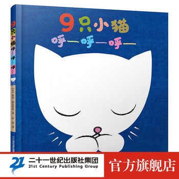 《9只小猫呼—呼—呼—》（精装）文具图书类商品-全利兔-实时优惠快报