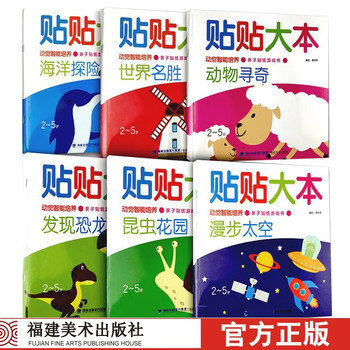 《儿童益智贴纸游戏书：贴贴大本》（全6册）文具图书类商品-全利兔-实时优惠快报