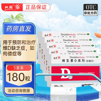 双鲸 悦而维生素D滴剂(胶囊型）36粒 2盒医疗保健类商品-全利兔-实时优惠快报