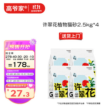 GAOYEA 高爷家 许翠花猫砂 2.5kg*4包其它类商品-全利兔-实时优惠快报