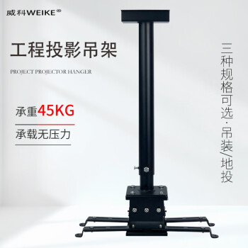 ƣWEIKE ͶӰ////Ϳ/NEC/ѶͶӰ/Ͷ֧ ɫ 45kg85-150cm