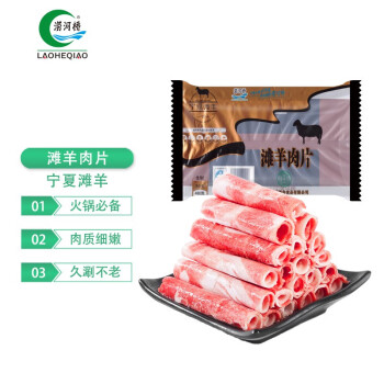 涝河桥 国产原切羊肉卷 宁夏滩羊 羊肉卷 480g/袋  火锅食材