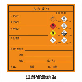 危险废物标签危废标识牌危废间废弃物标示贮存场所标志警示不干胶江苏