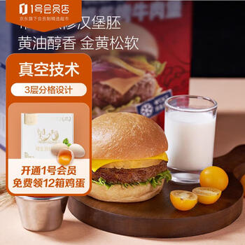 One's Member 1号会员店One's Member 布里欧修烤牛肉堡食品类商品-全利兔-实时优惠快报