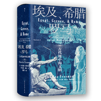 《汗青堂丛书056·埃及、希腊与罗马：古代地中海文明》（精装）文具图书类商品-全利兔-实时优惠快报